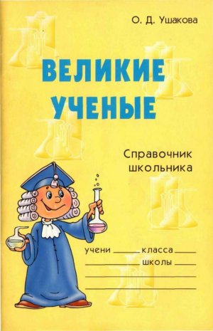 Великие ученые