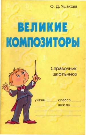 Великие композиторы 