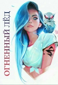 Огненный лед