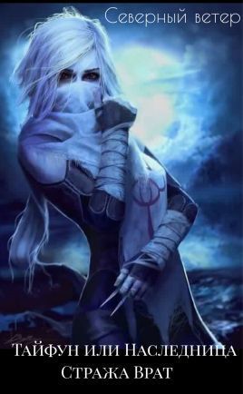 Тайфун или Наследница стража врат