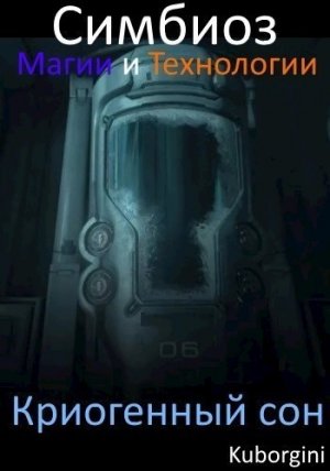 Криогенный сон