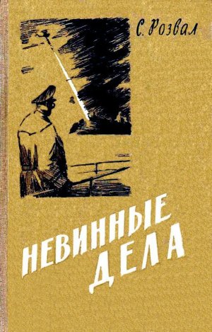 Невинные дела (илл. Е. Капустин)