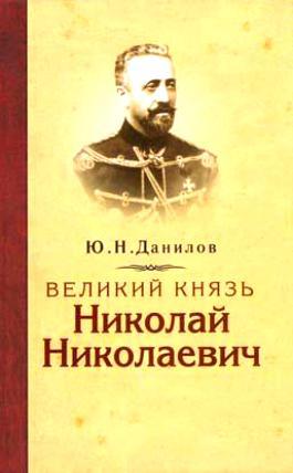  Великий князь Николай Николаевич