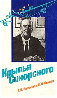 Крылья Сикорского