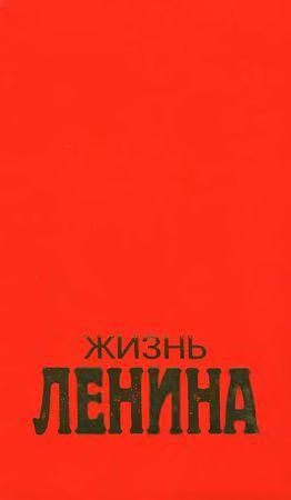  Жизнь Ленина. Том 1