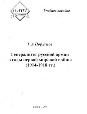 Генералитет русской армии в годы первой мировой войны (1914-1918 гг.)