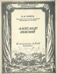  Александр Невский