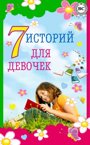 7 историй для девочек (сборник)