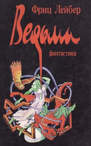 Ведьма (сборник)