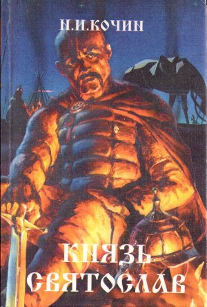 Князь Святослав