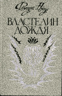 Властелин дождя