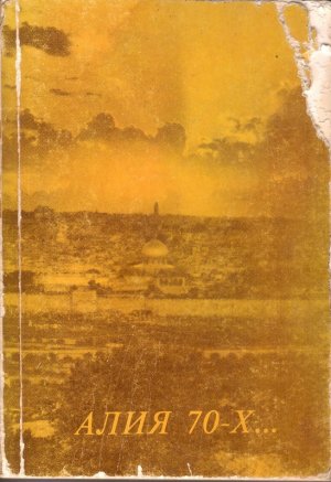 Алия 70-х...