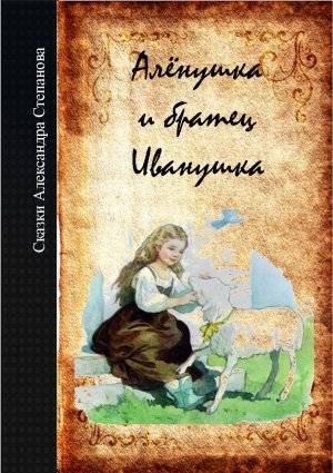 Сказка автор александры. Саша Степанова книги. Алтынай сказки Александра Степанова.