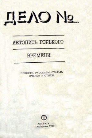 Дело № 179888. Летопись горького времени