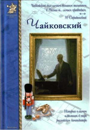 Петр Чайковский, или Волшебное перо