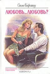 Любовь... Любовь?