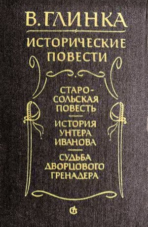 Старосольская повесть. История унтера Иванова. Судьба дворцового гренадера