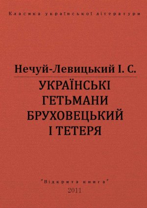 Українські гетьмани Бруховецький та Тетеря