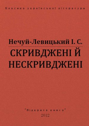 Скривджені й нескривджені