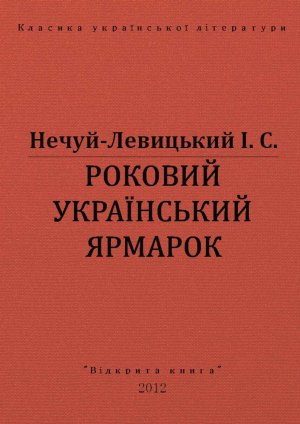 Роковий український ярмарок