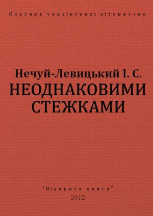 Неоднаковими стежками