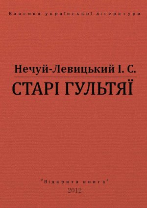 Старі гультяї