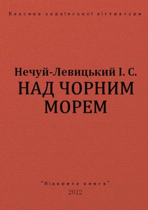 Над Чорним морем