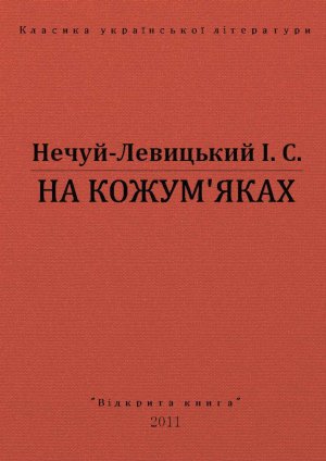 На Кожум'яках