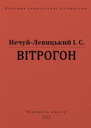 Вітрогон