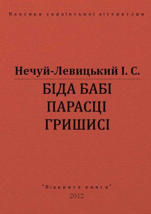 Біда бабі Парасці Гришисі