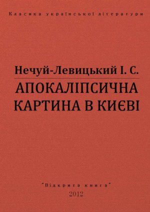 Апокаліпсична картина в Києві