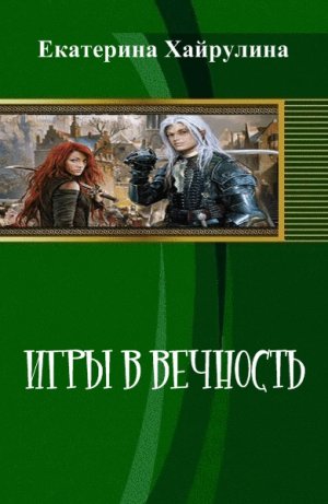 Игры в вечность