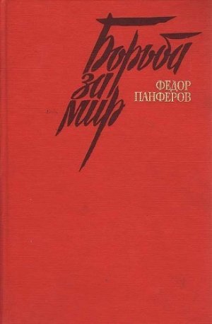 Борьба за мир