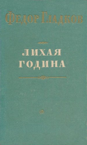 Лихая година