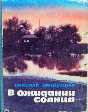 В ожидании солнца (сборник повестей)