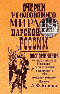 Очерки уголовного мира царской России. Книга 3