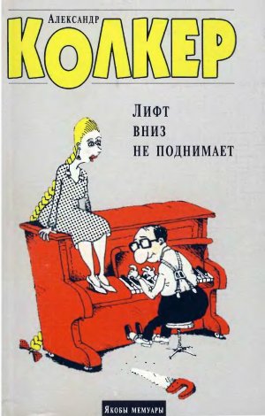 Лифт вниз не поднимает. Якобы мемуары