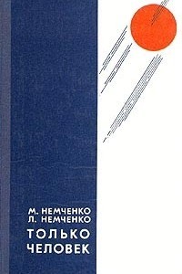 Только человек