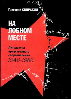 На лобном месте. Литература нравственного сопротивления. 1946-1986