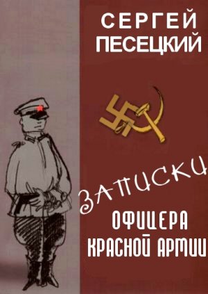 Записки офицера Красной армии