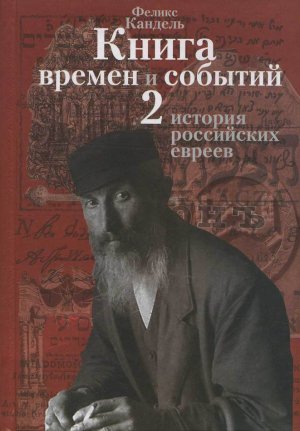 Очерки времен и событий из истории российских евреев том 2
