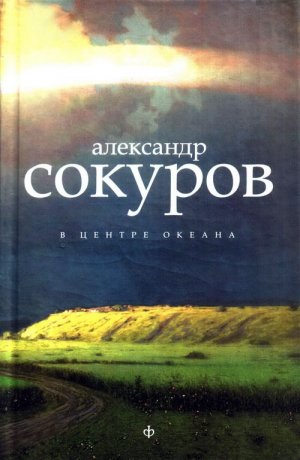 В центре океана 