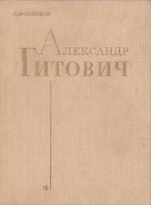 Александр Гитович