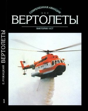 Вертолеты Том I