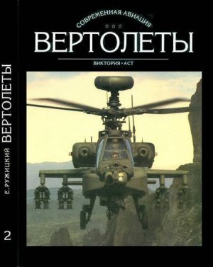 Вертолеты Том II