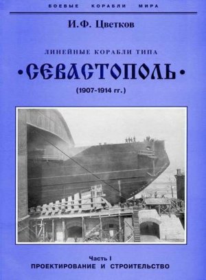 Линейные корабли типа “Севастополь” (1907-1914 гг.) Часть I. Проектирование и строительство
