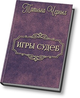 Игры судеб