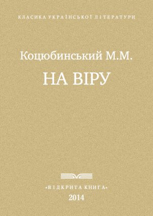 На віру