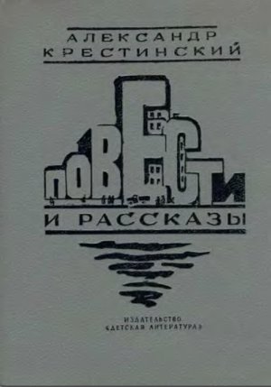 Повести и рассказы