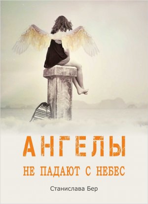 Ангелы не падают с небес
